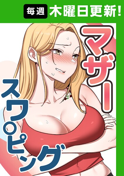 マザースワ〇ピング 53話