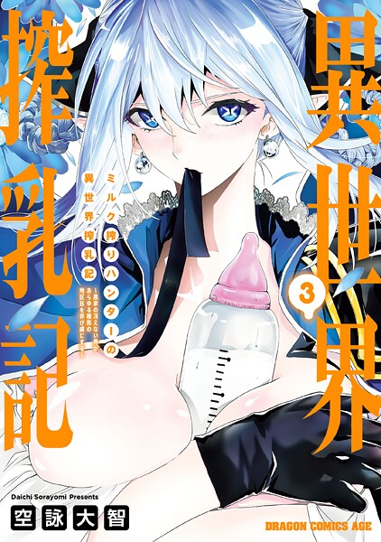 ミルク搾りハンターの異世界搾乳記 〜農家の冴えない男があらゆる種族の地区Bを弄び虜にする〜 3