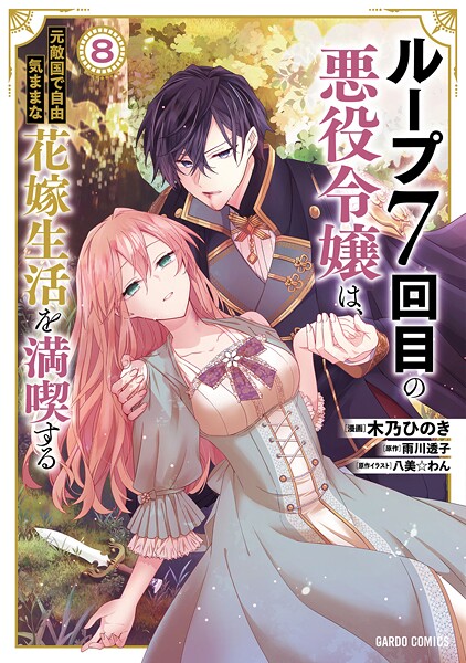 ループ7回目の悪役令嬢は、元敵国で自由気ままな花嫁生活を満喫する 8