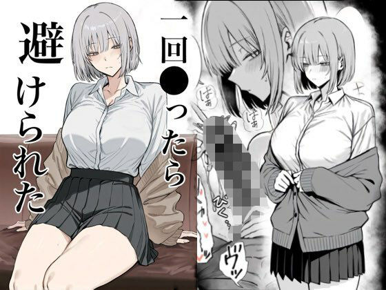 一回●ったら避けられた