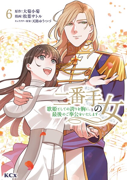 二番手の女 歌姫としての誇りを胸に、最後のご奉公をいたします（6）