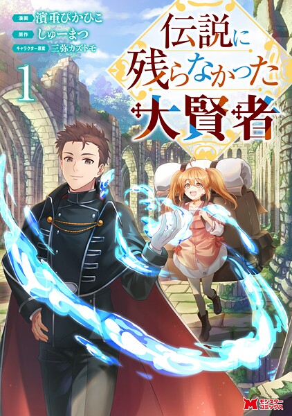 伝説に残らなかった大賢者（コミック） : 1