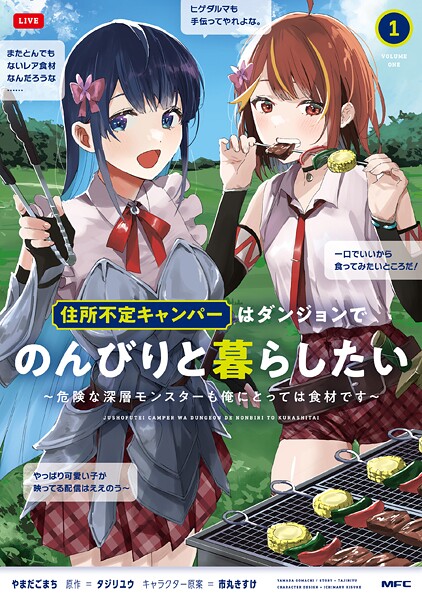住所不定キャンパーはダンジョンでのんびりと暮らしたい 1 〜危険な深層モンスターも俺にとっては食材です〜