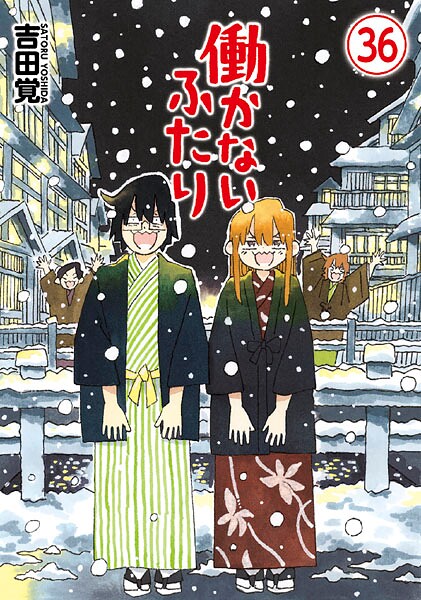 働かないふたり 36巻