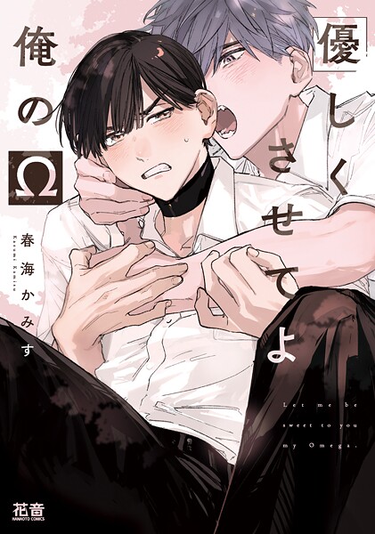 優しくさせてよ俺のΩ【電子限定おまけ付き】