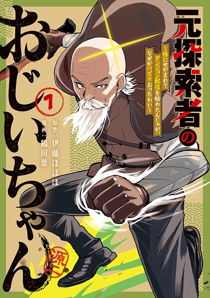 元探索者のおじいちゃん〜孫にせがまれてダンジョン配信を始めたんじゃが、なぜかバズりおったわい〜 1巻