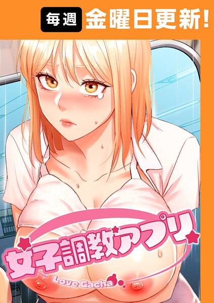 女子調教アプリ【完全版】 43話