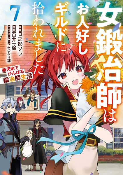 女鍛冶師はお人好しギルドに拾われました〜新天地でがんばる鍛冶師生活〜（7）