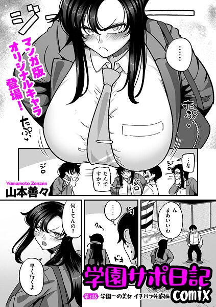 学園サポ日記comix 第3話 学園一の美女 イチハラ先輩編