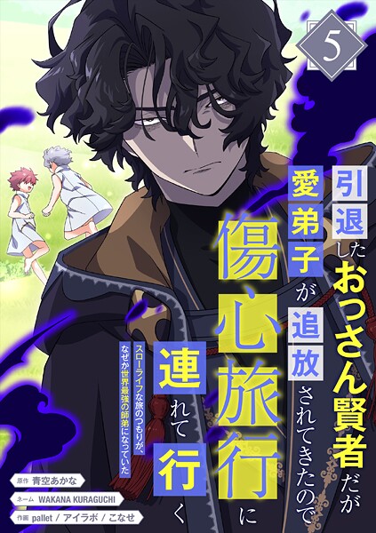 引退したおっさん賢者だが愛弟子が追放されてきたので傷心旅行に連れて行く 〜スローライフな旅のつもりが、なぜか世界最強の師弟になっていた〜【単行本版】 5巻