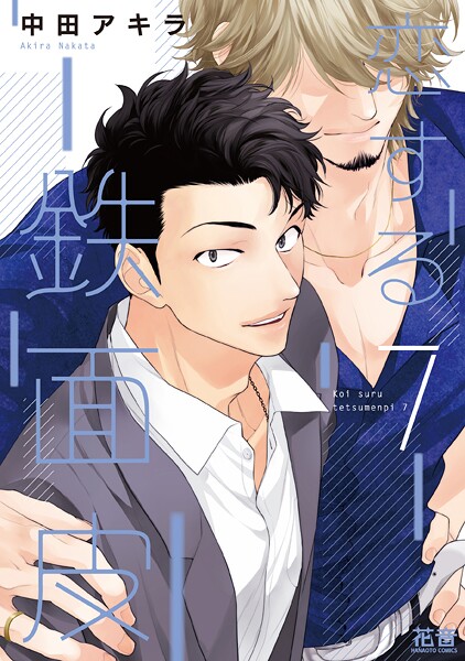 恋する鉄面皮【電子限定おまけ付き】 7巻 【DMM限定特典付き】