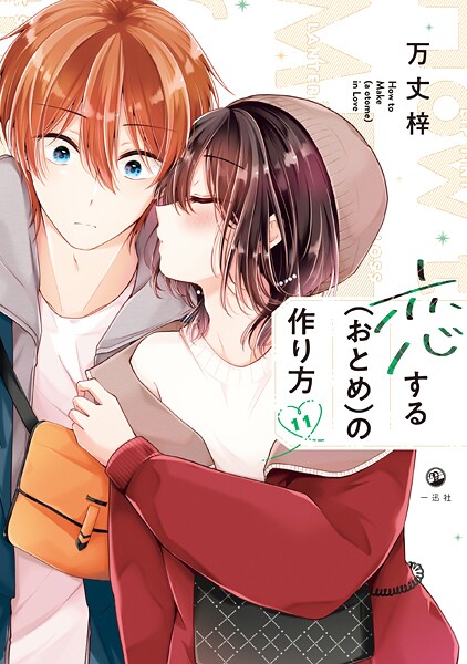 恋する（おとめ）の作り方: 11【イラスト特典付】