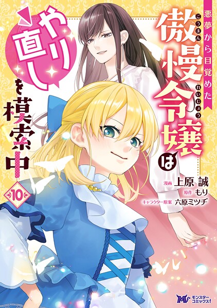 悪夢から目覚めた傲慢令嬢はやり直しを模索中（コミック） : 10