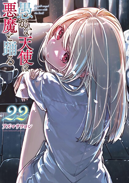 愚かな天使は悪魔と踊る 22