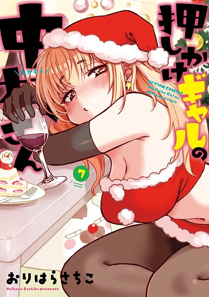 押しかけギャルの中村さん : 7 【電子コミック限定特典付き】