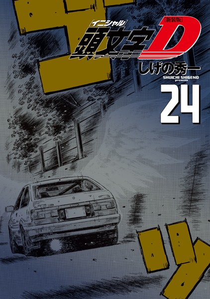 新装版 頭文字D （24）