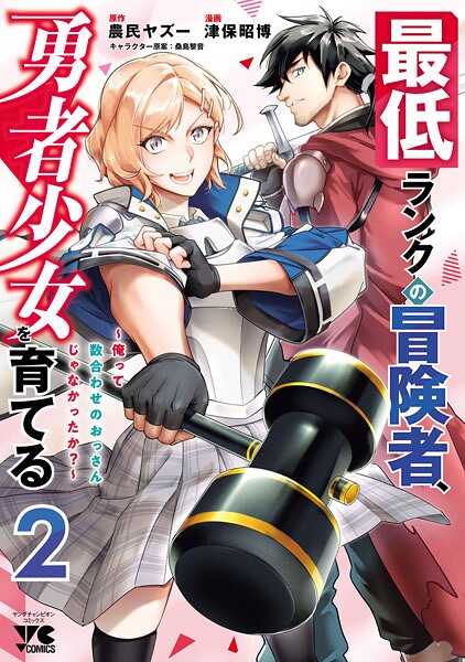 最低ランクの冒険者、勇者少女を育てる〜俺って数合わせのおっさんじゃなかったか?〜【電子単行本】 2