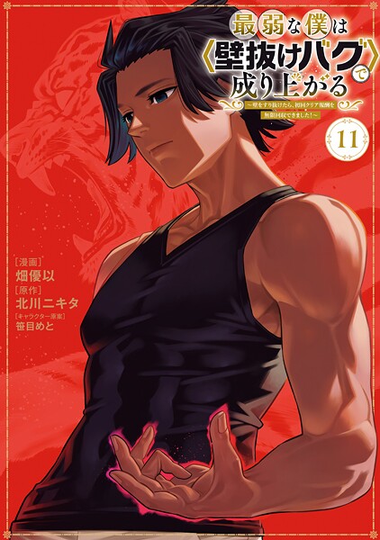 最弱な僕は＜壁抜けバグ＞で成り上がる〜壁をすり抜けたら、初回クリア報酬を無限回収できました！〜（11）