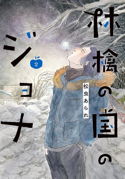 林檎の国のジョナ【単行本版】 : 2 【電子コミック限定特典付き】