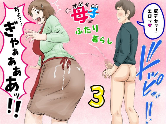 母子ふたり暮らし 第三章『反抗』