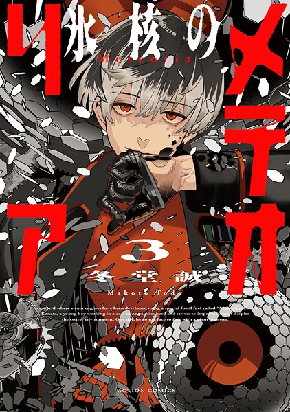 氷核のメテオリア : 3