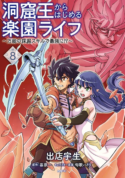 洞窟王からはじめる楽園ライフ 〜万能の採掘スキルで最強に！？〜 8