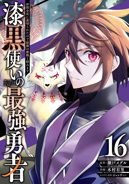漆黒使いの最強勇者 仲間全員に裏切られたので最強の魔物と組みます 16巻
