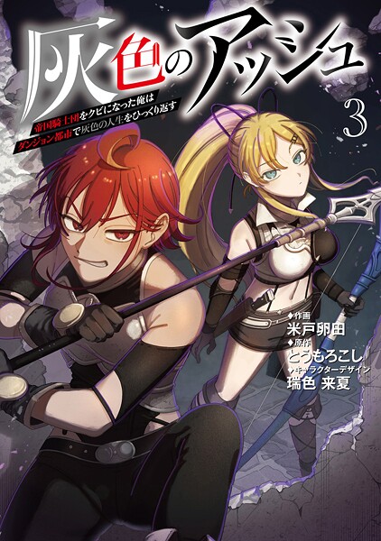 灰色のアッシュ3〜帝国騎士団をクビになった俺はダンジョン都市で灰色の人生をひっくり返す〜