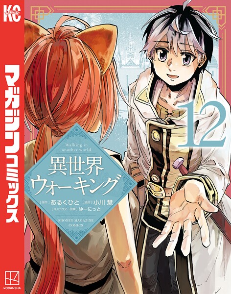 異世界ウォーキング（12）