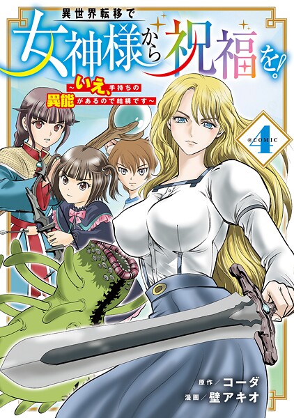 異世界転移で女神様から祝福を！ 〜いえ、手持ちの異能があるので結構です〜 @COMIC 4巻