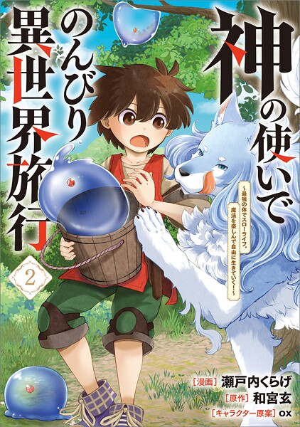 神の使いでのんびり異世界旅行 〜最強の体でスローライフ。魔法を楽しんで自由に生きていく!〜(コミック) 2