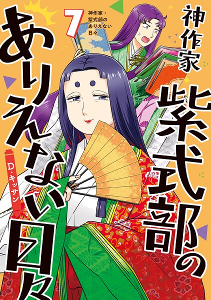 神作家・紫式部のありえない日々: 7【電子限定描き下ろし付き】