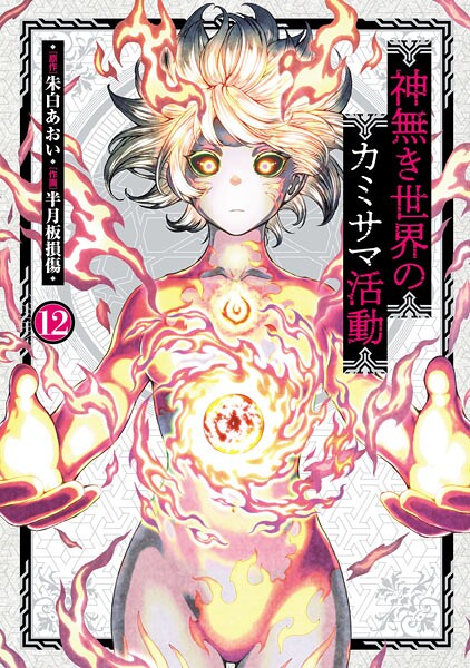 神無き世界のカミサマ活動（12）
