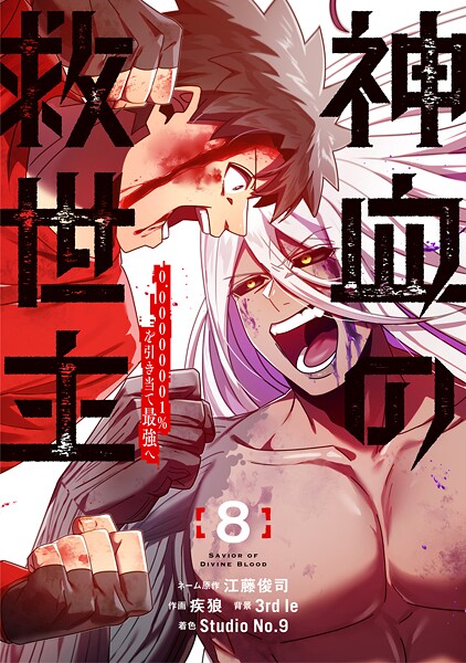 神血の救世主〜0.00000001％を引き当て最強へ〜【電子書籍特典付】（8）