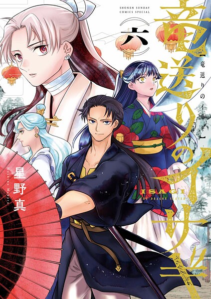 竜送りのイサギ（6）