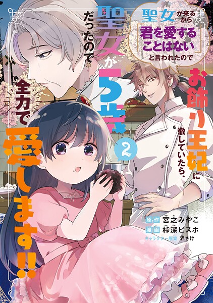 聖女が来るから「君を愛することはない」と言われたのでお飾り王妃に徹していたら、聖女が5歳だったので全力で愛します!! 2巻