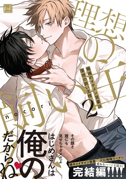 職場のイケメン営業は理想の飼い主様 2【単行本版/電子限定描き下ろしマンガ付】