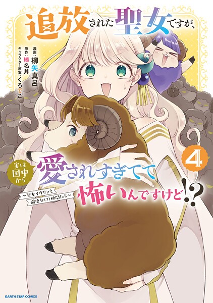 追放された聖女ですが、実は国中から愛されすぎてて怖いんですけど！？ 〜聖女イヴリンと愉快な（？）仲間たち〜4【電子書店共通特典イラスト付】