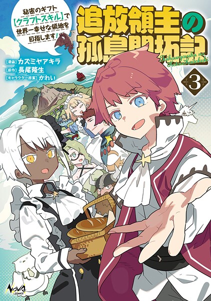 追放領主の孤島開拓記〜秘密のギフト【クラフトスキル】で世界一幸せな領地を目指します!〜(ノヴァコミックス)3