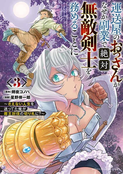 運送屋のおっさんがなぜか副業で絶対無敵剣士を務めることに〜さえない人生を送ってた俺が魔王討伐の切り札に?〜 3