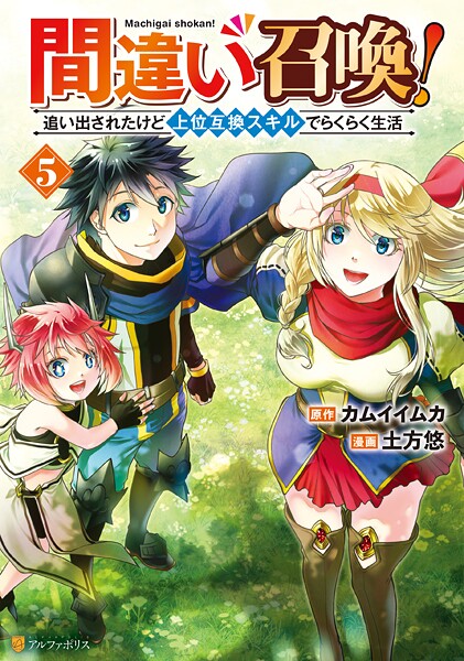 間違い召喚！ 追い出されたけど上位互換スキルでらくらく生活5【DMM限定特典付き】