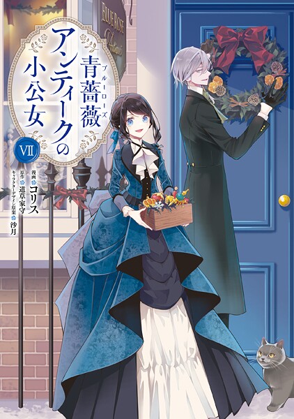 青薔薇アンティークの小公女7