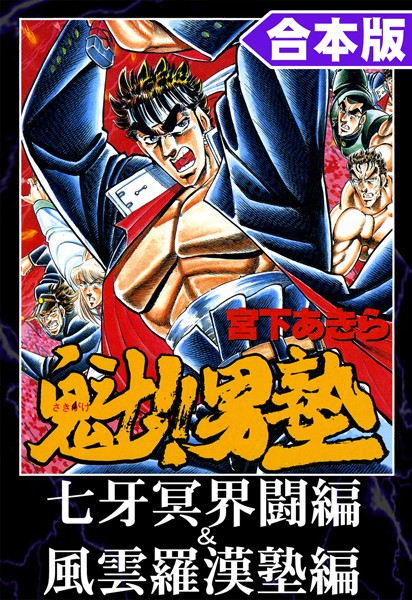 魁！！男塾 合本版 七牙冥界闘編＆風雲羅漢塾編