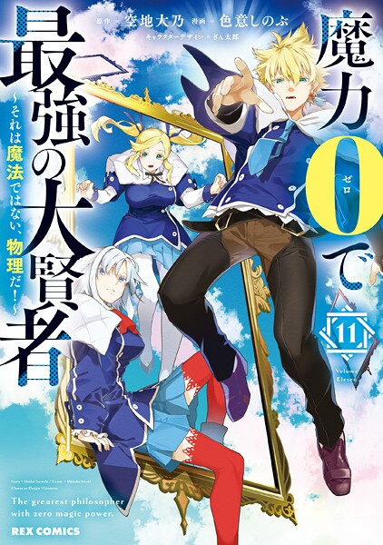 魔力0で最強の大賢者 〜それは魔法ではない、物理だ！〜: 11【イラスト特典付】【DMM限定特典付き】