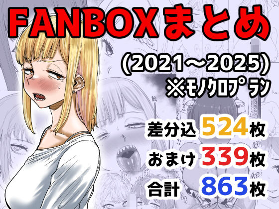 FANBOXまとめ（2021〜2025）