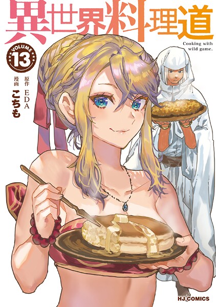 【電子版限定特典付き】異世界料理道13