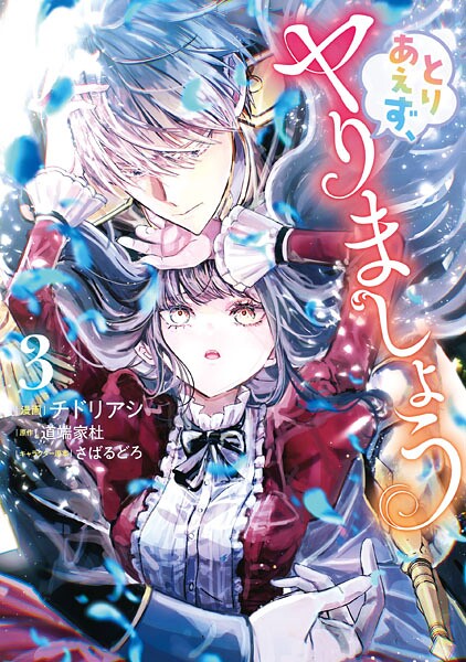 とりあえず、ヤりましょう 3