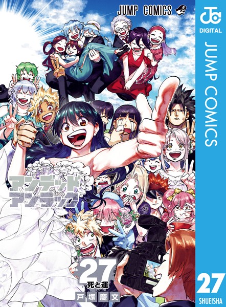 アンデッドアンラック 27