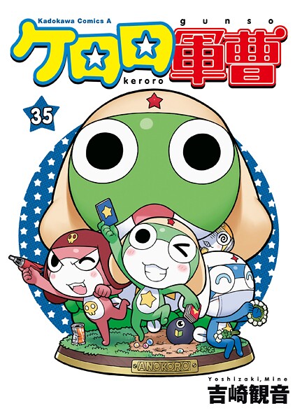 ケロロ軍曹（35）