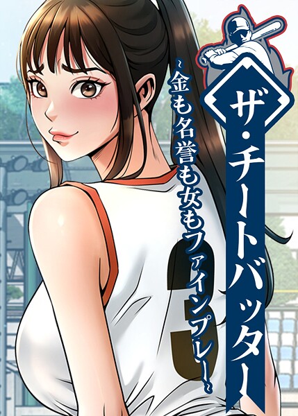 ザ・チートバッター 〜金も名誉も女もファインプレー〜 86話